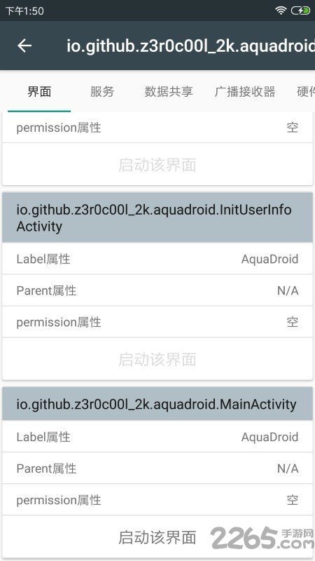 应用信息查看app