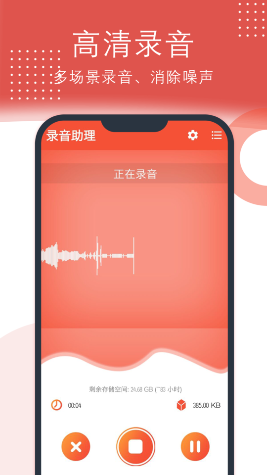 点众录音助理手机版
