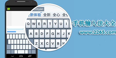 手机输入法