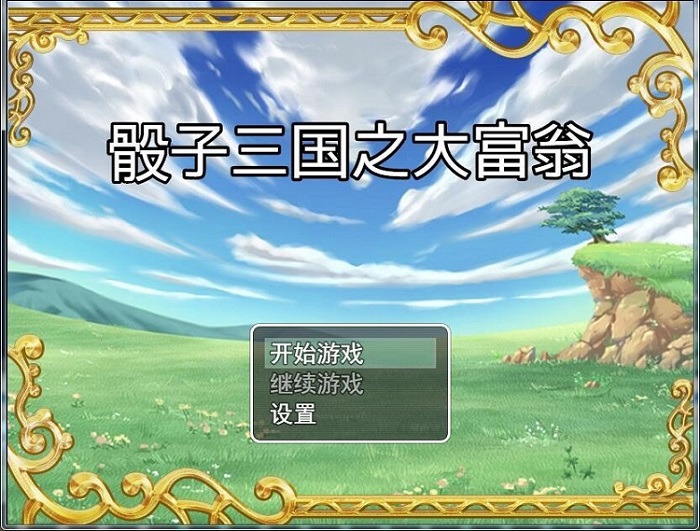 骰子三国之大富翁游戏