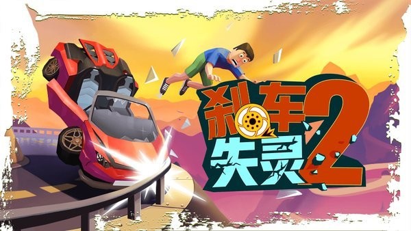 失控赛车2游戏下载