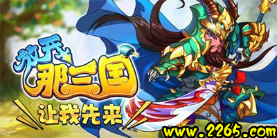 放开那三国