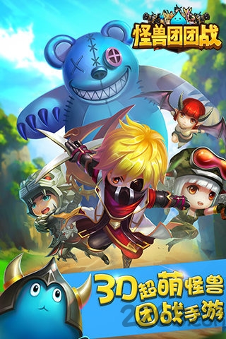 怪兽团团战官方版