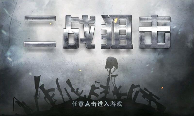 二战狙击4399版