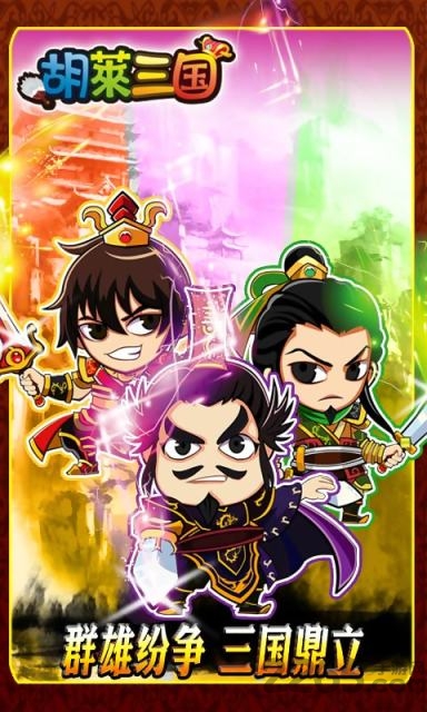 胡莱三国单机破解版