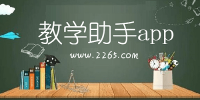 教学助手app