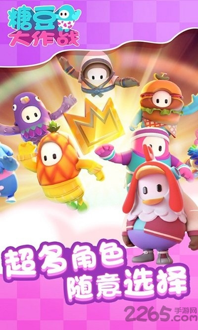4399糖豆大作战游戏