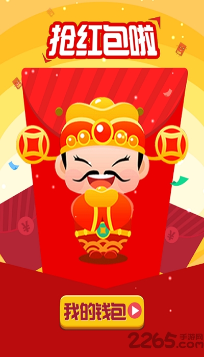 全民抢红包手游
