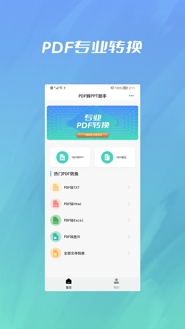 PDF转PPT格式工厂App下载