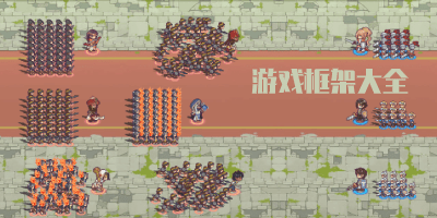 游戏框架