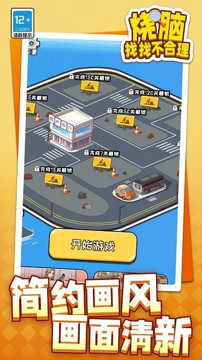 烧脑找找不合理最新版