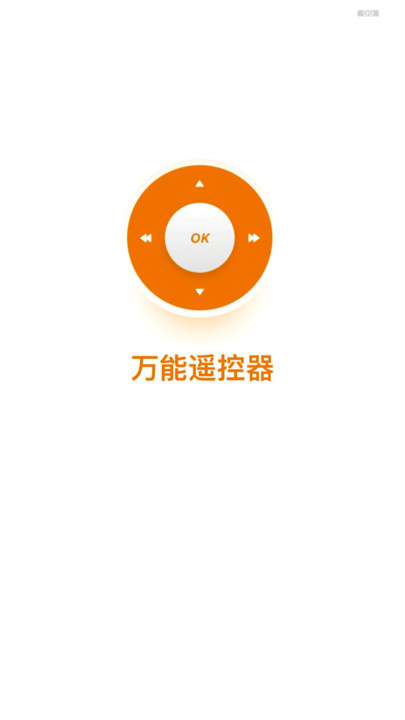 空调电视全能遥控器手机版 空调电视全能遥控器app下载