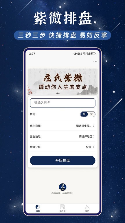 庄氏紫微斗数排盘app