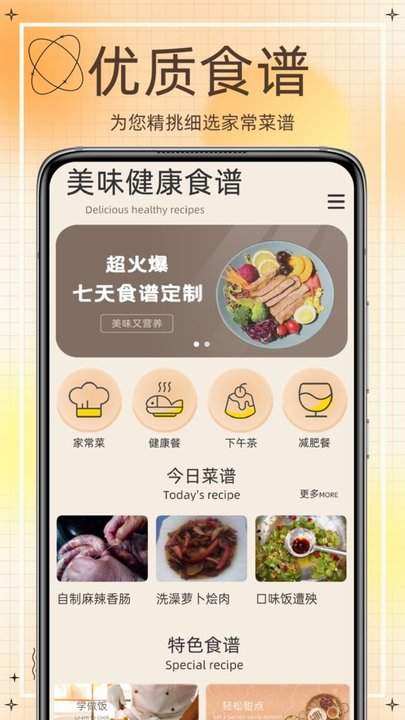 网上食谱app 网上食谱手机版下载