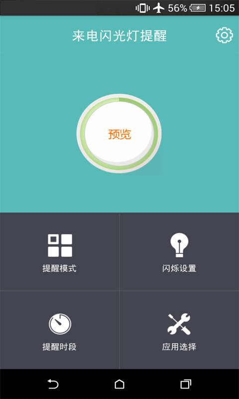 安卓来电闪光灯提醒