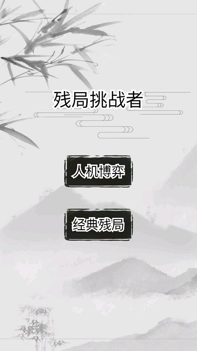 残局挑战者游戏