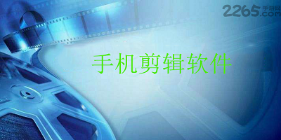 手机剪辑软件