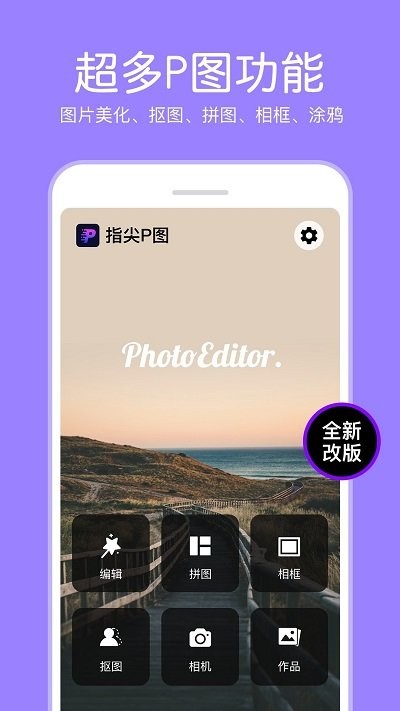指尖P图照片编辑器app下载
