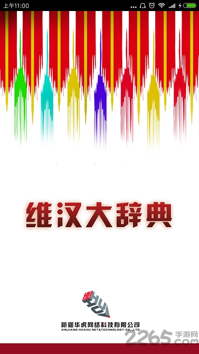 维汉大辞典手机版