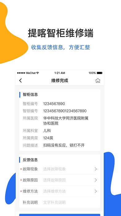提喀智柜维修端app 提喀智柜维修端软件