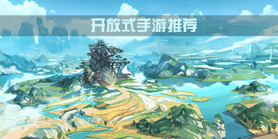 开放式手游