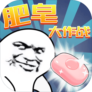 肥皂大作战九游版