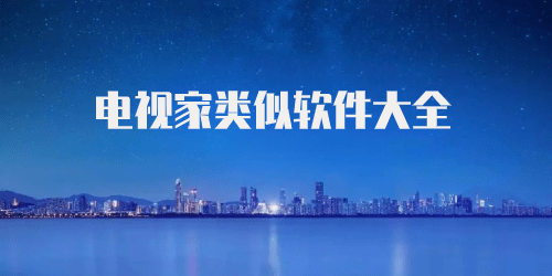电视家类似软件