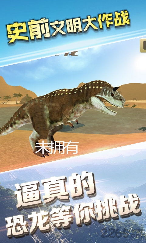 史前文明大作战最新版