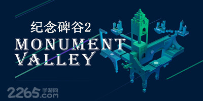 纪念碑谷2