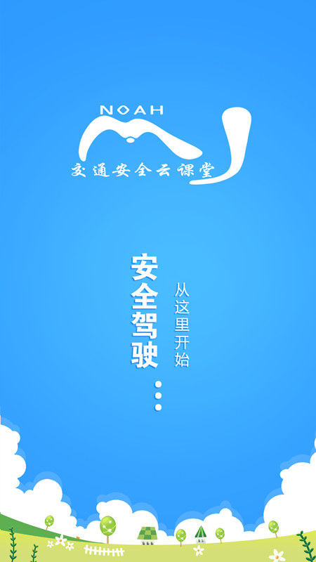 安全云学院客户端
