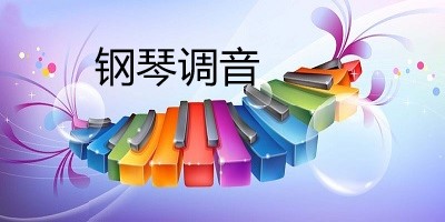 钢琴调音app