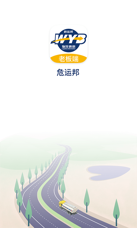 危运邦老板端手机版