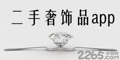 二手奢侈品app