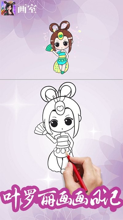 叶罗丽绘画板软件 叶罗丽绘画板app下载