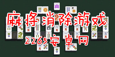 麻将消除游戏