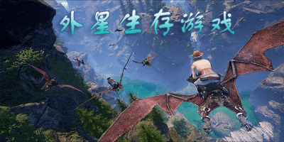 外星生存游戏