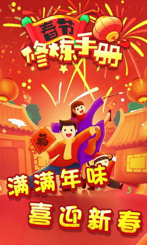 春节修炼手册游戏下载