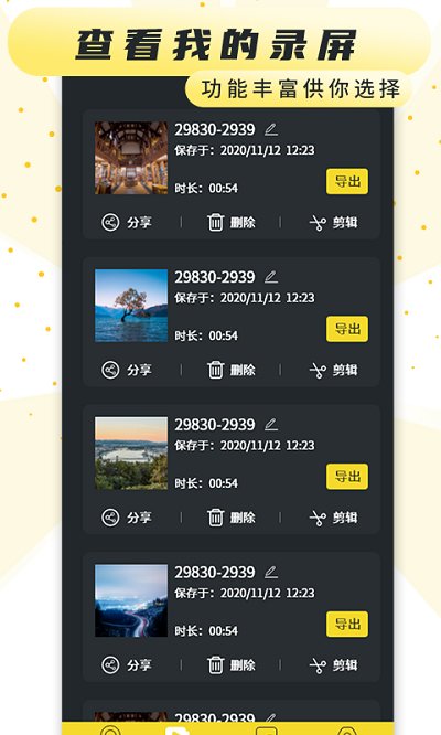 手机录制屏幕专家软件