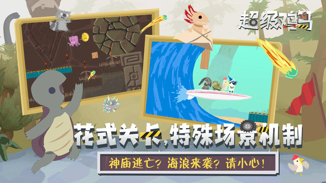 超级鸡马小游戏