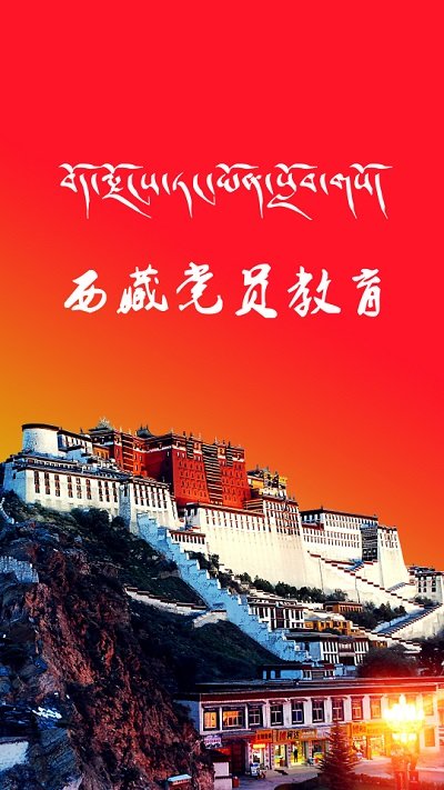 西藏党员教育官方版