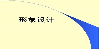 形象设计软件