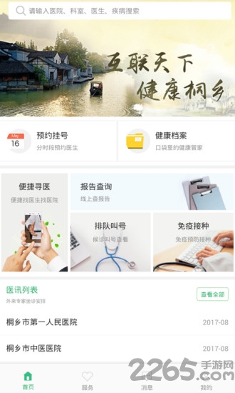 健康桐乡软件 健康桐乡软件