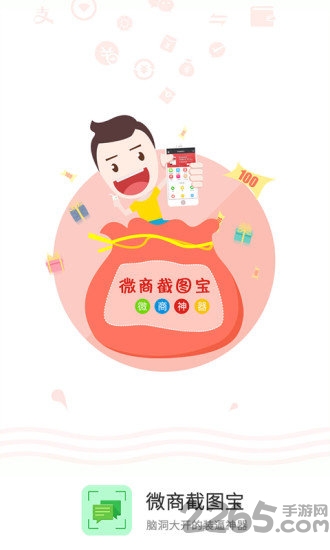 微商截图宝免费版