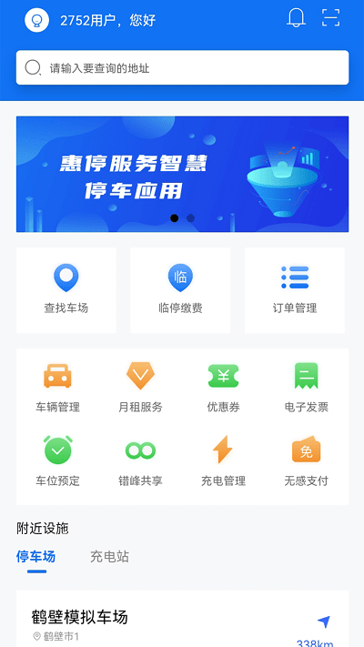 惠停服务app下载