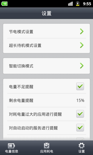 省电精灵手机软件
