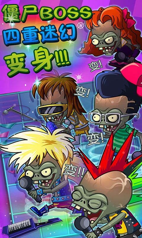 植物大战僵尸2摇滚年代高清破解版
