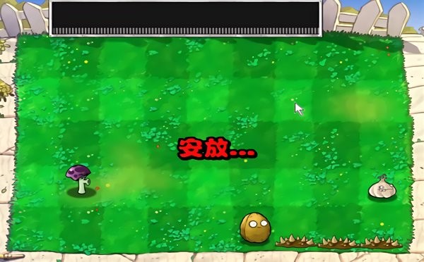 植物大战僵尸胆小菇之梦手机版