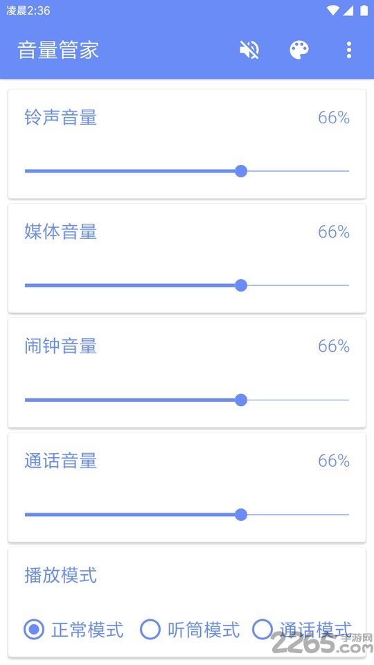 音量管家app