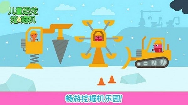 儿童恐龙挖掘机最新版 儿童恐龙挖掘机游戏下载