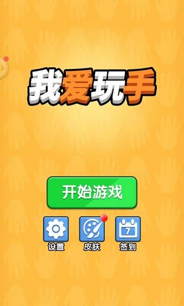 我爱玩手客户端下载